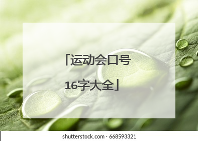 运动会口号16字大全