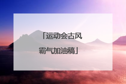 运动会古风霸气加油稿