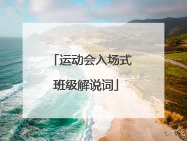 运动会入场式班级解说词
