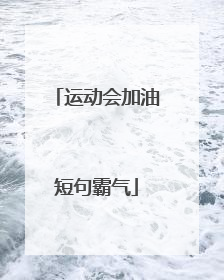 运动会加油短句霸气