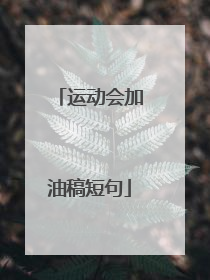 运动会加油稿短句