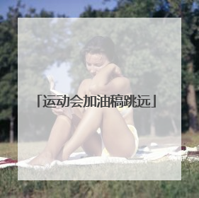 运动会加油稿跳远