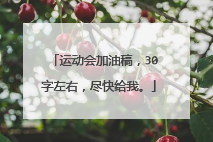 运动会加油稿，30字左右，尽快给我。