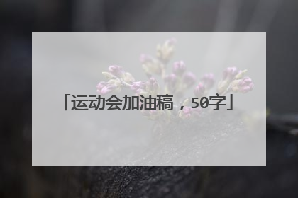 运动会加油稿，50字