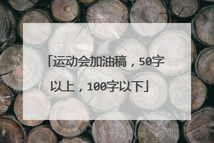 运动会加油稿，50字以上，100字以下