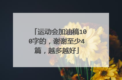 运动会加油稿100字的，谢谢至少4篇，越多越好