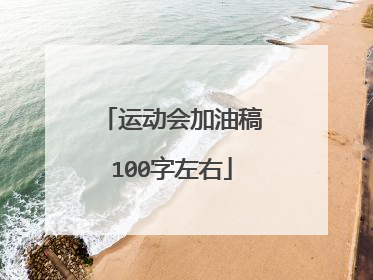 运动会加油稿100字左右