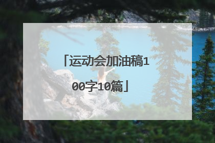 运动会加油稿100字10篇