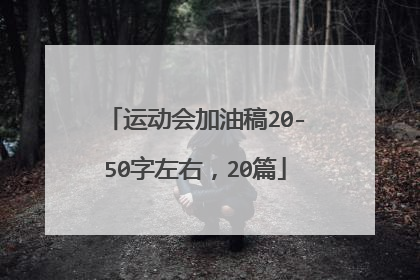 运动会加油稿20-50字左右，20篇