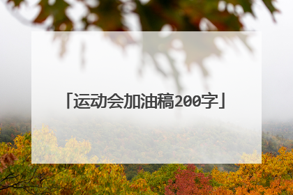 运动会加油稿200字