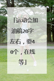 运动会加油稿20字左右，要40个，在线等