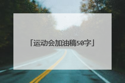 运动会加油稿50字