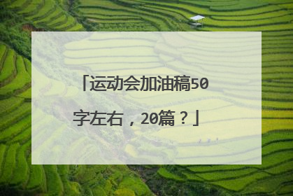 运动会加油稿50字左右，20篇？