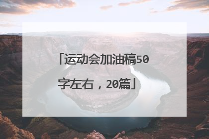 运动会加油稿50字左右，20篇