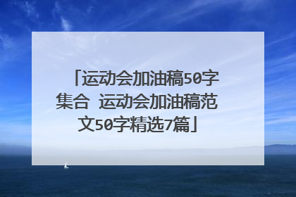 运动会加油稿50字集合 运动会加油稿范文50字精选7篇