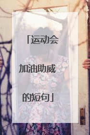 运动会加油助威的短句