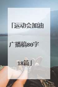 运动会加油广播稿80字18篇