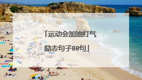 运动会加油打气励志句子80句