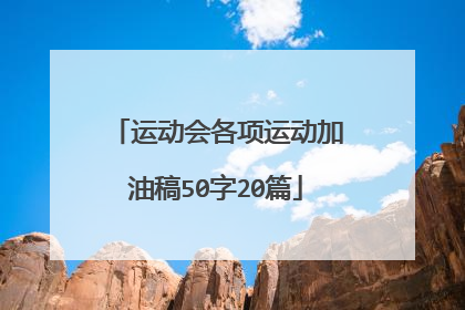 运动会各项运动加油稿50字20篇