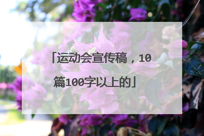 运动会宣传稿，10篇100字以上的