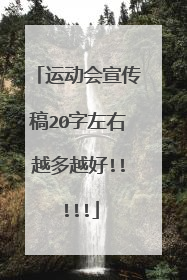 运动会宣传稿20字左右越多越好!!!!!