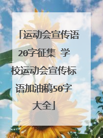 运动会宣传语20字征集 学校运动会宣传标语加油稿50字大全