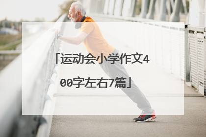 运动会小学作文400字左右7篇