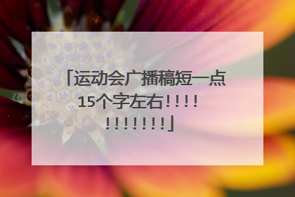 运动会广播稿短一点15个字左右!!!!!!!!!!!