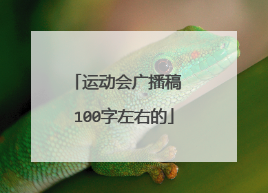 运动会广播稿 100字左右的