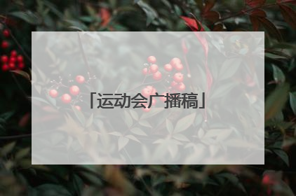 运动会广播稿