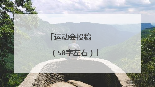运动会投稿 (50字左右)
