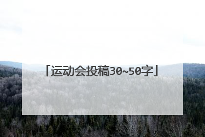 运动会投稿30~50字