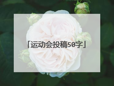 运动会投稿50字
