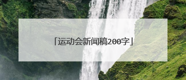 运动会新闻稿200字