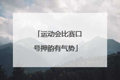 运动会比赛口号押韵有气势