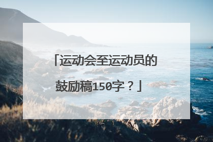 运动会至运动员的鼓励稿150字？