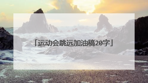 运动会跳远加油稿20字