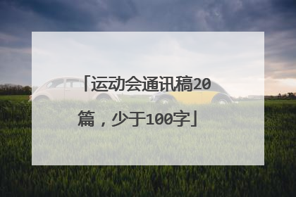 运动会通讯稿20篇，少于100字