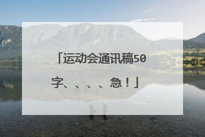 运动会通讯稿50字、、、、急！