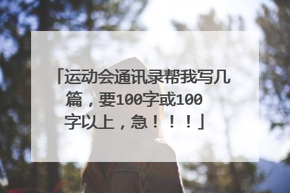 运动会通讯录帮我写几篇，要100字或100字以上，急！！！