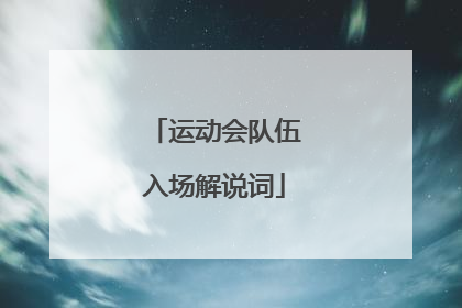 运动会队伍入场解说词
