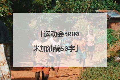 运动会3000米加油稿50字