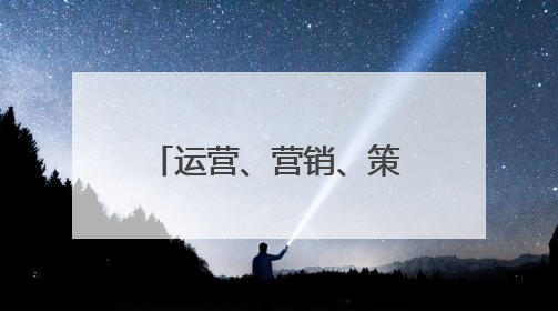 运营、营销、策划有什么区别