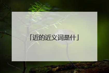 近的近义词是什
