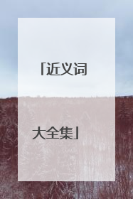近义词大全集