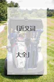 近义词大全