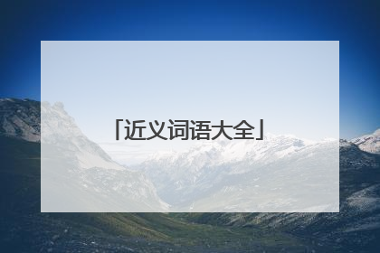 近义词语大全