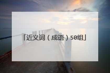 近义词（成语）50组