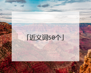 近义词50个