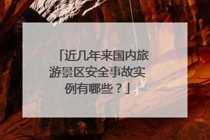近几年来国内旅游景区安全事故实例有哪些?